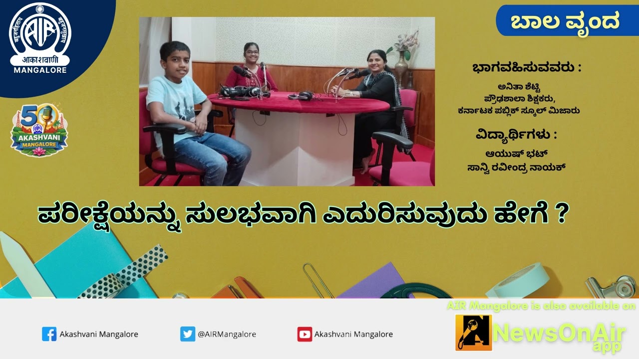 ಬಾಲ ವೃಂದ : ಪರೀಕ್ಷೆಯನ್ನು ಸುಲಭವಾಗಿ ಎದುರಿಸುವುದು ಹೇಗೆ ? |