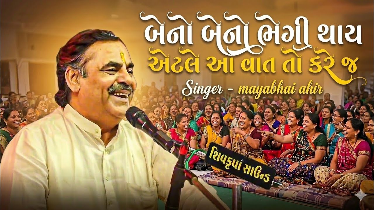 માયાભાઈ આહિર | બેનો બેનો ભેગી થાય એટલે આ વાત તો કરે જ | Beno Beno Bhegi Thay Atle Ak Vat To Karej