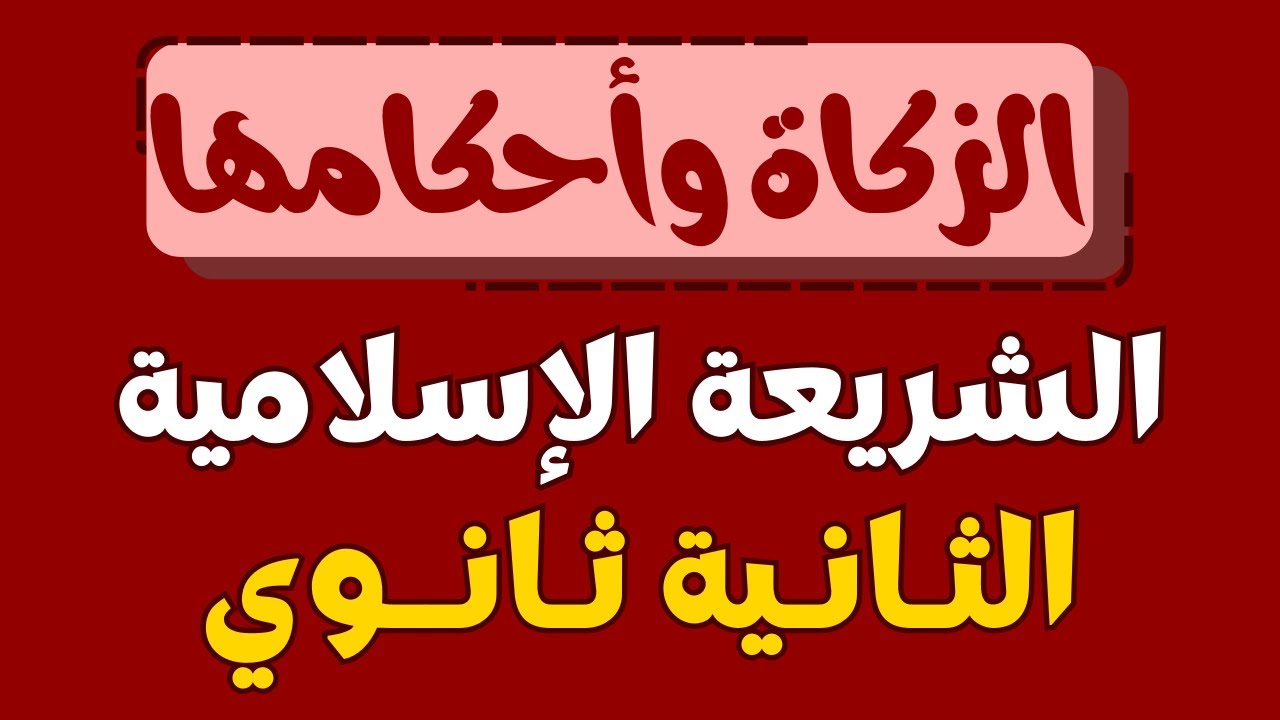 درس الزكاة وأحكامها للسنة الثانية ثانوي