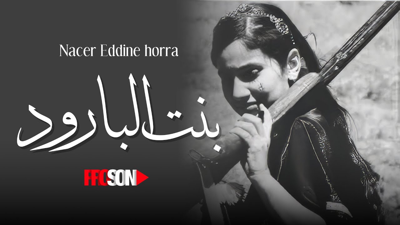 Nacer Eddine horra   Bent El Baroud نصر الدين حرة  بنت البارود