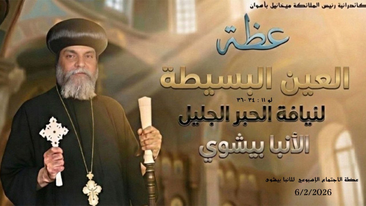 العين البسيطة … عظة للأنبا بيشوى 6 / 2 / 2026 من كاتدرائية رئيس الملائكة الجليل ميخائيل باسوان