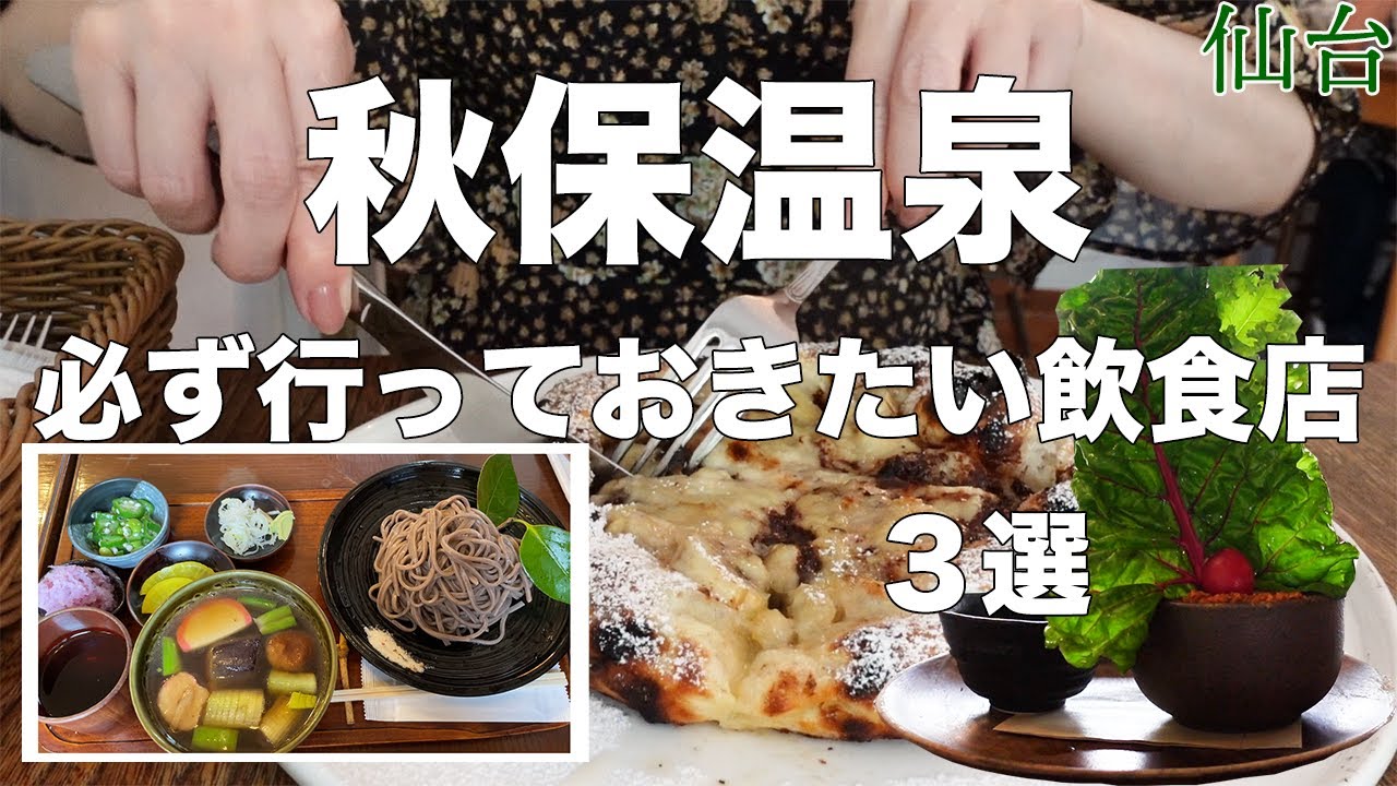 【仙台食べ歩き】秋保温泉で行っておきたい飲食店！古民家におろしそばに森のピザ♪【3軒】