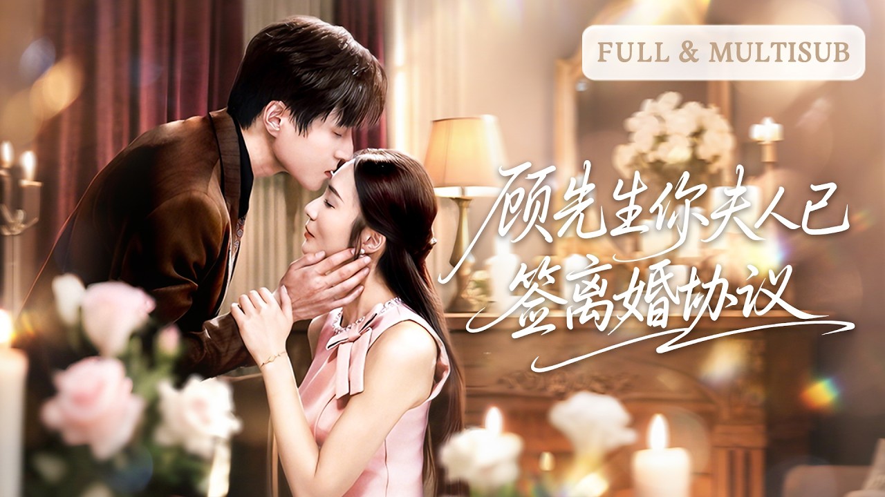 💓她簽下離婚協議後一秒斷了公司現金流，霸總徹底傻眼只能去送外賣，前夫死纏爛打求復婚！| ✨顧先生你夫人已簽離婚協議 #短劇 #甜寵  #cdrama