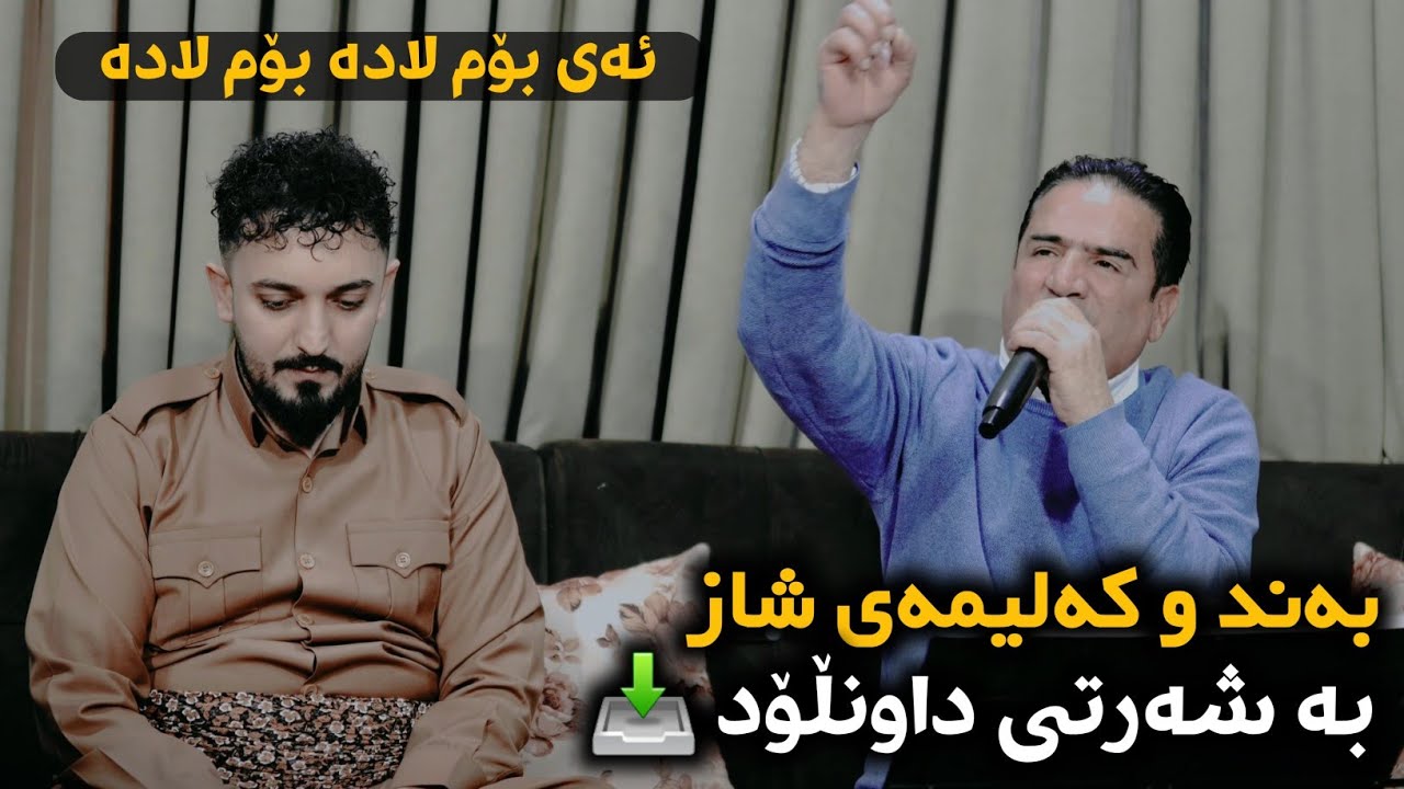Farman Belana w Shirwan Abdullah 2024 ( Ay Bom Lada Bom Lada ) Bandi Xosh Music: Ahmad Sardar