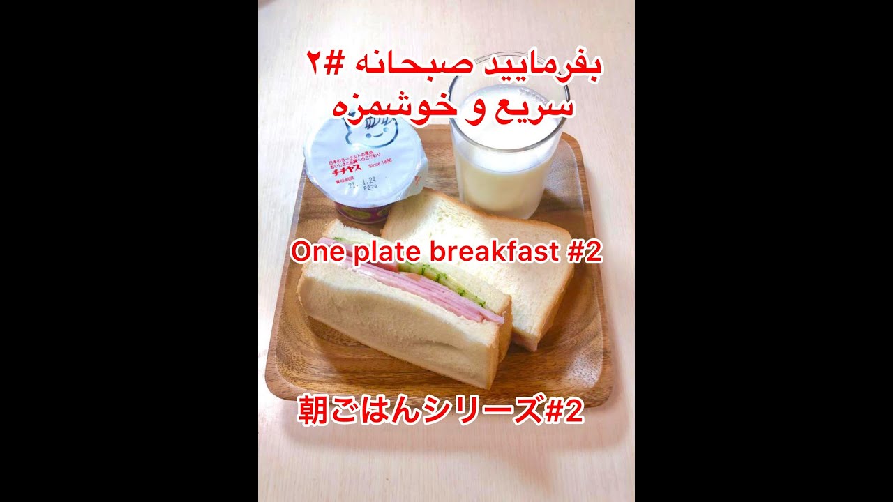 بفرمایید صبحانه #۲朝ごはんシリーズ#2