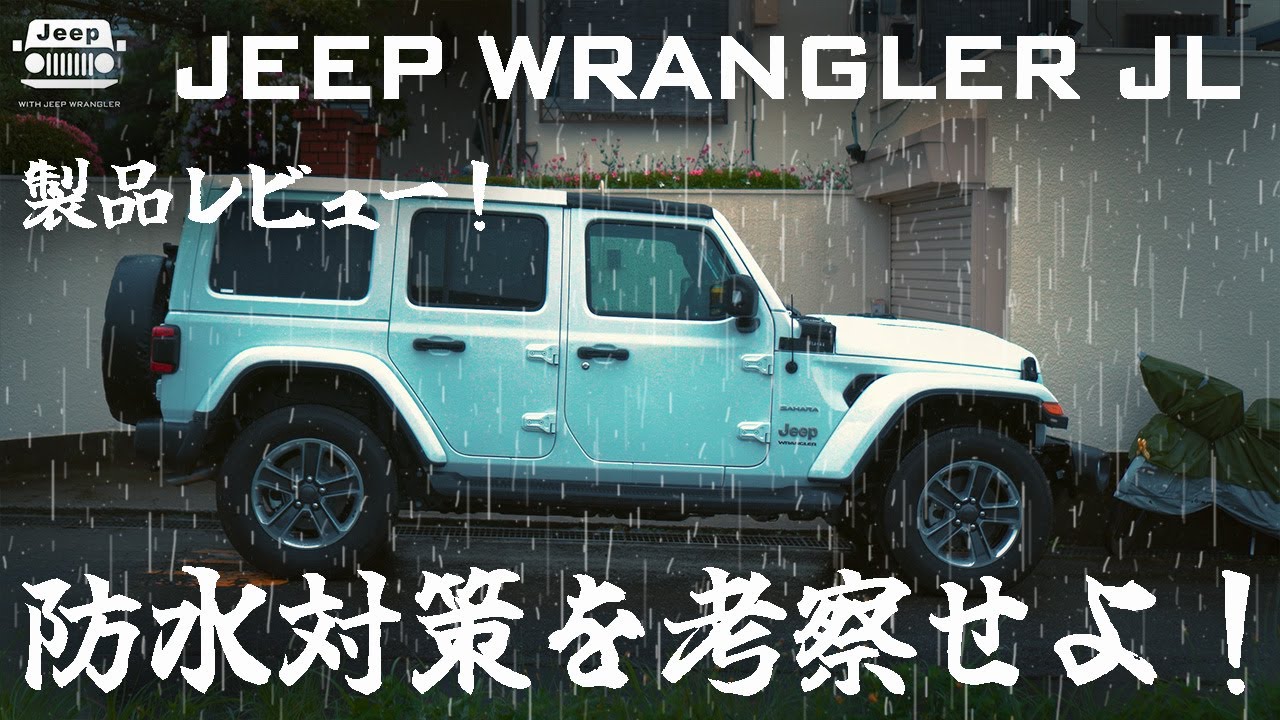 【DIY】Jeepラングラー防水対策！フロントドアとリアゲート 其の❶