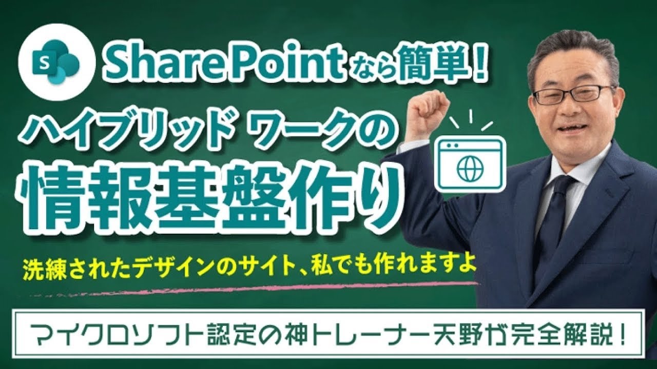 【365塾】SharePoint Online 基礎講座