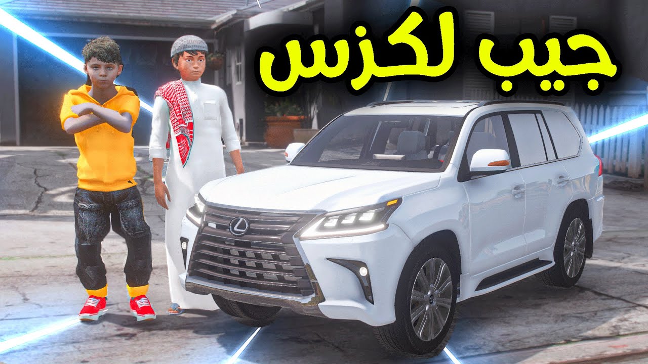 أصغر جيب لكزس في العالم 😎🔥!! l فلم قراند