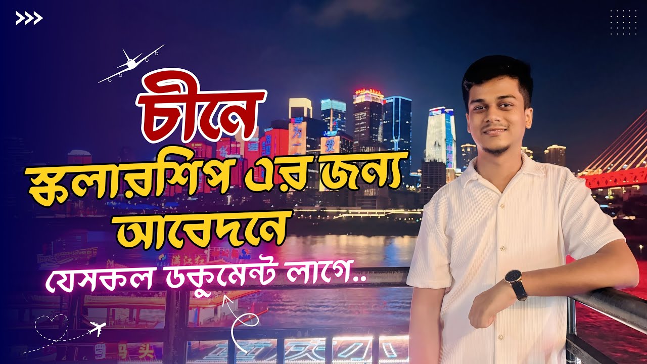 SSC, HSC/Diploma, BSc শেষে চীনে স্কলারশিপের জন্য আবেদন করতে যেসকল ডকুমেন্ট লাগে by Anisuzzaman Nahid