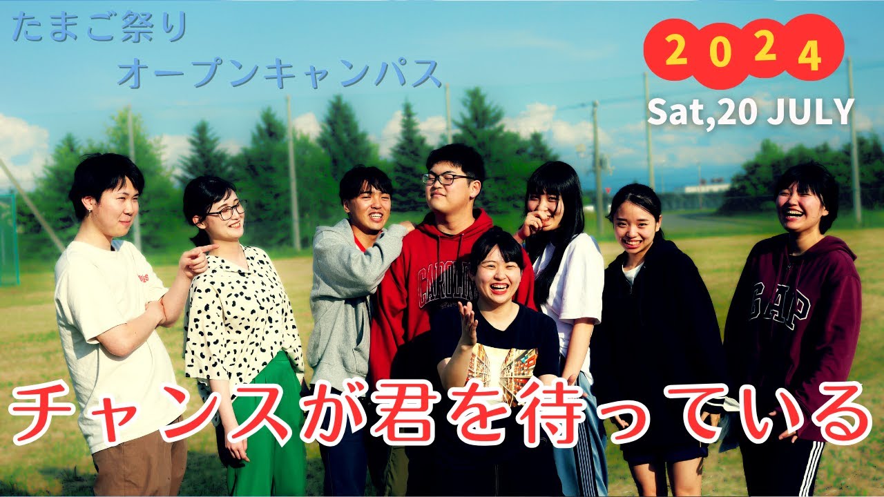 【オープンキャンパス】2024 夏 たまご祭り開催決定！1日限りのスペシャルイベント 北都保健福祉専門学校