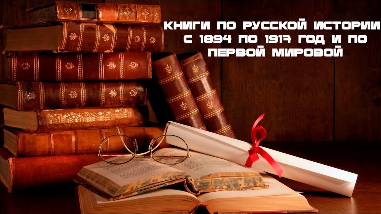 Книги по русской истории. Часть 3. С 1894 по 1917 год и по Первой мировой войне