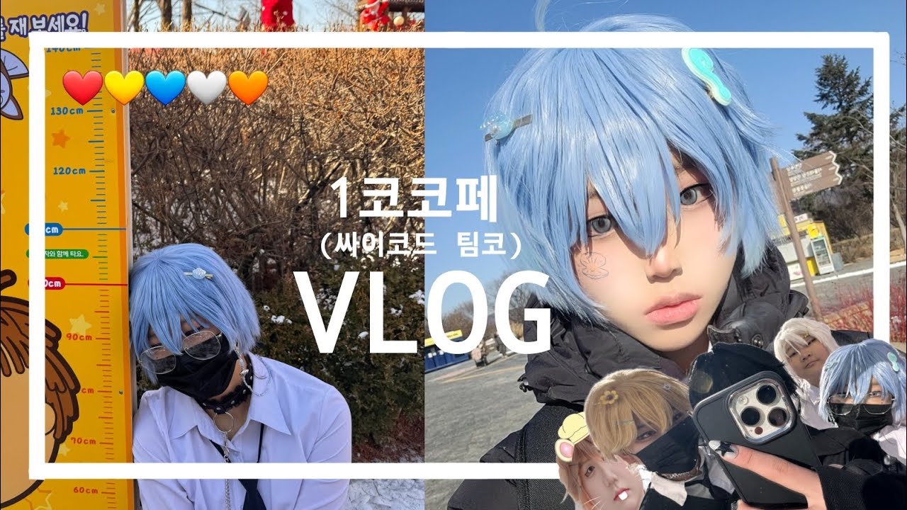 [캐붕주의]정신사나운 1코코페 싸이코드 팀코 브이로그~!