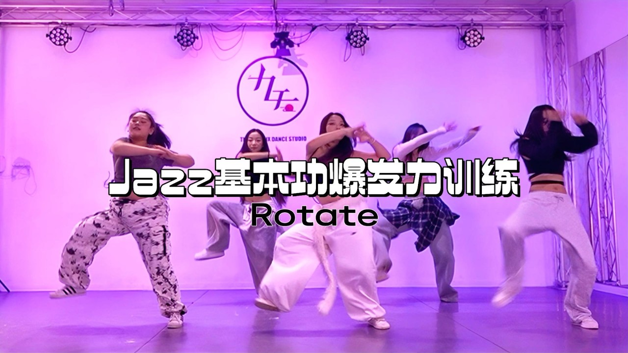 意大利罗马九天舞社Jazz舞蹈基本功——爆发力训练