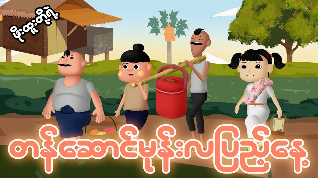 ဖိုးထူလေးတို့ရဲ့ တန်ဆောင်မုန်းလပြည့်နေ့ | Myanmar cartoon new 2024 | MMSA