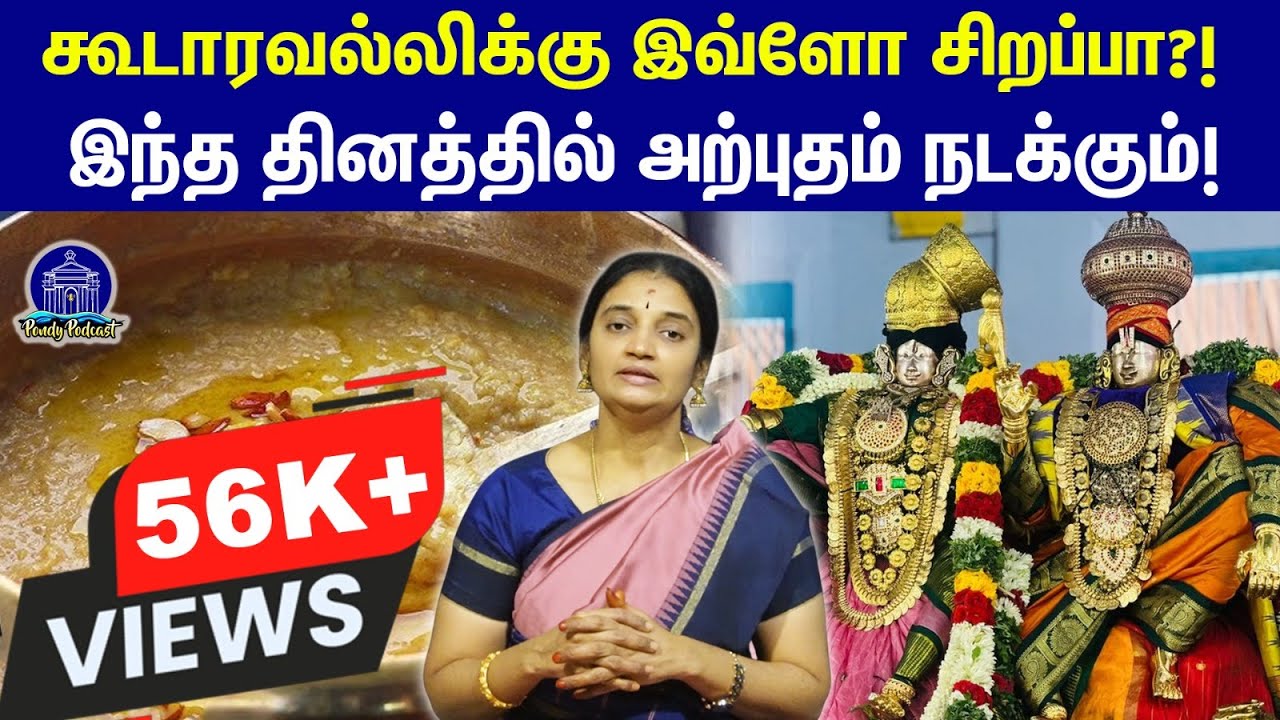 கூடாரவல்லி தினத்துக்கு இவ்வளவு சிறப்புகள்! #margazhi#thiruvenpavai