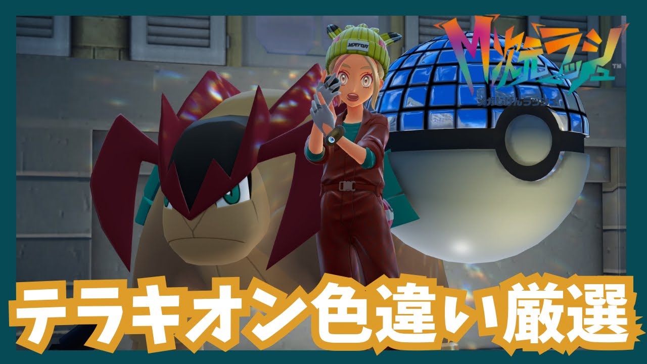 テラキオン色違い厳選！【ポケモンレジェンズZA/Mじ次元ラッシュ】
