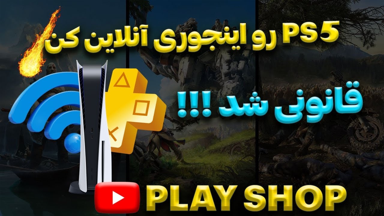 آنلاین کردن کنسول ps5 / قانونی کردن کنسول ps5 / تبدیل کنسول هکی و آفلاین به آنلاین و قانونی