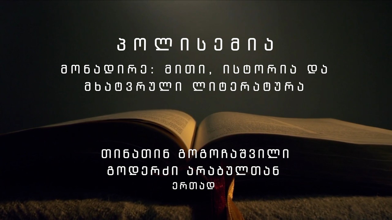 პოლისემია - მონადირე: მითი, ისტორია დამხატვრული ლიტერატურა