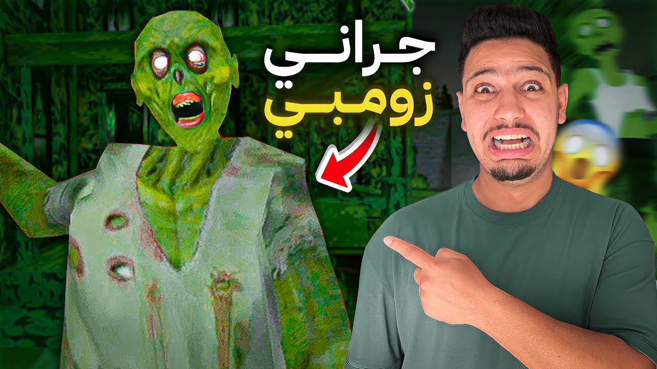 جراني تحولت الى زومبي🧟&zwj;♂️😰الرعب الحقيقي😭🔥هل هربت؟!