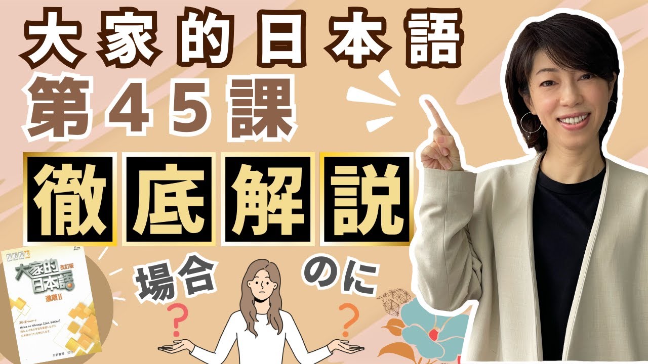 【收藏系列】大家的日本語｜進階2｜第45課［場合］［のに］文法徹底解說｜CC繁體中文字幕