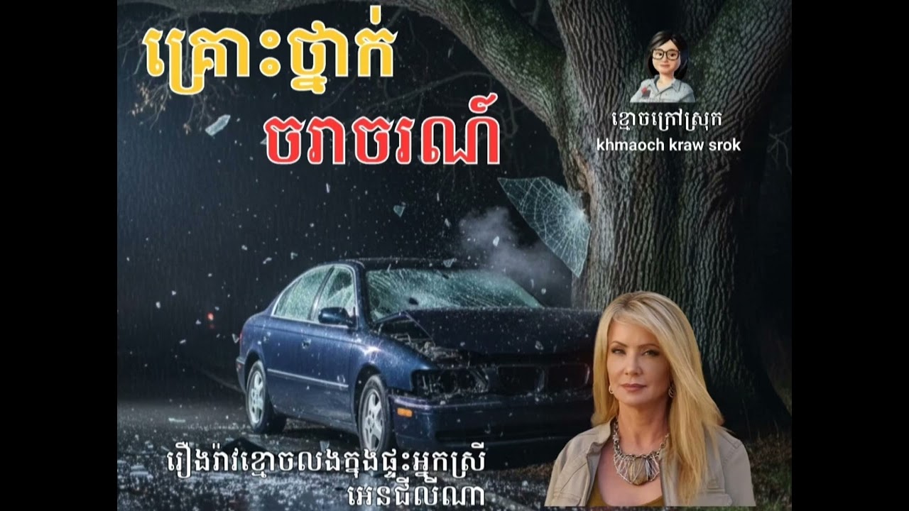 ពាក្យសំដីខឹងមួយប្រាវរបស់ឪពុកបានស-ម្លា-ប់កូនដោយស្ងៀមស្ងាត់ហើយគេក៏ក្លាយទៅជាវិញ្ញាណតែលតោល