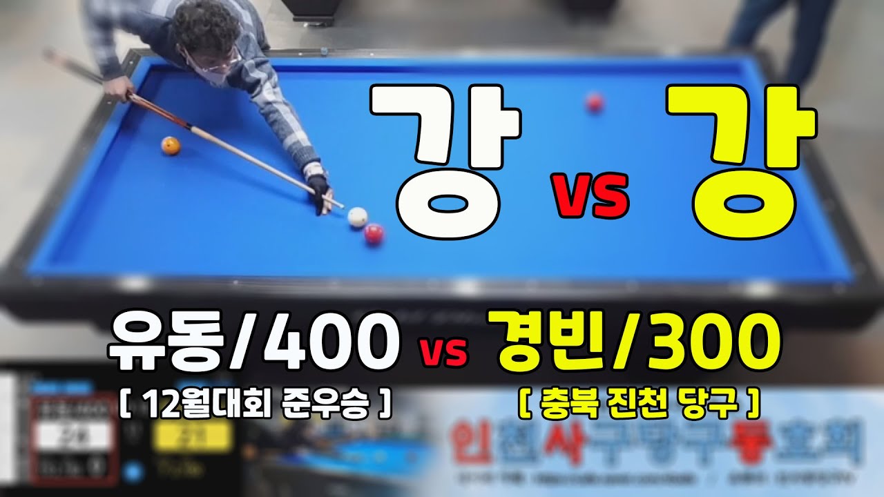 인천사구당구동호회 : 300점 vs 400점