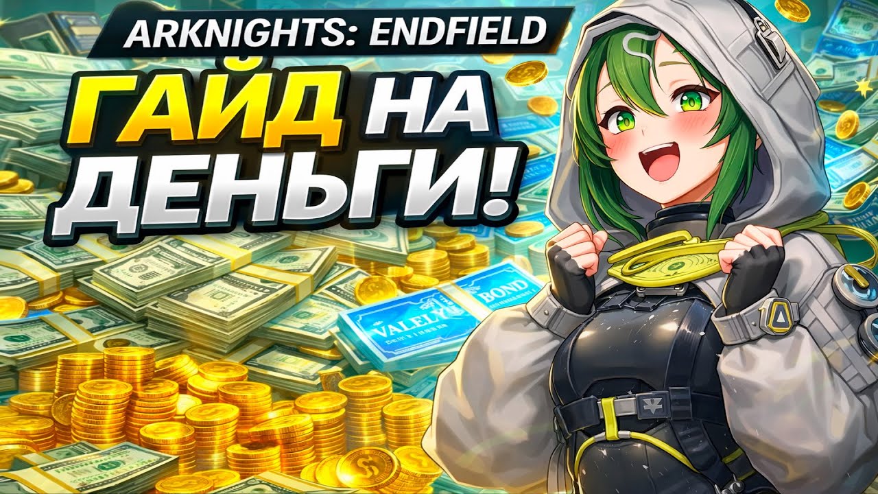 💸 ГАЙД КАК ФАРМИТЬ ОБЛИГАЦИИ БЫСТРО И БЕЗ ДОНАТА?! | Arknights: Endfield