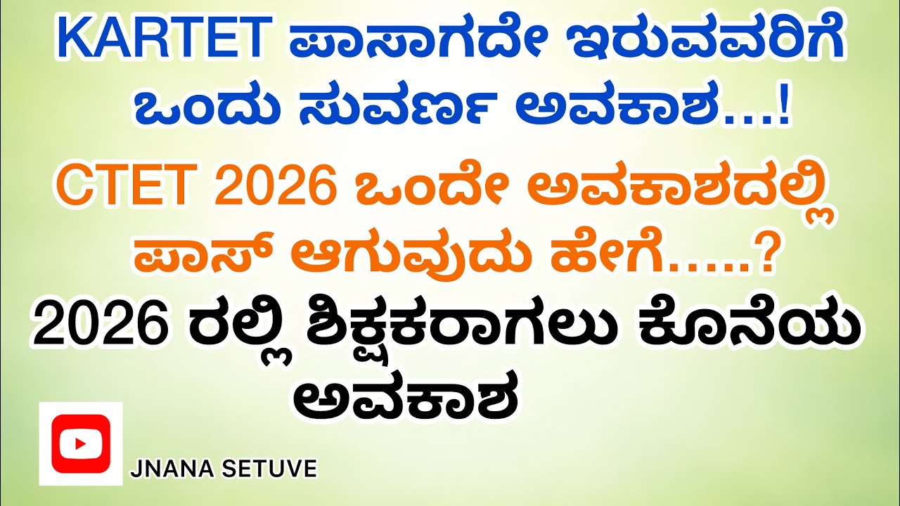 CTET 2026 PSTR/GPSTR ಶಿಕ್ಷಕರಾಗಲು ಕೊನೆಯ ಅವಕಾಶ…..!