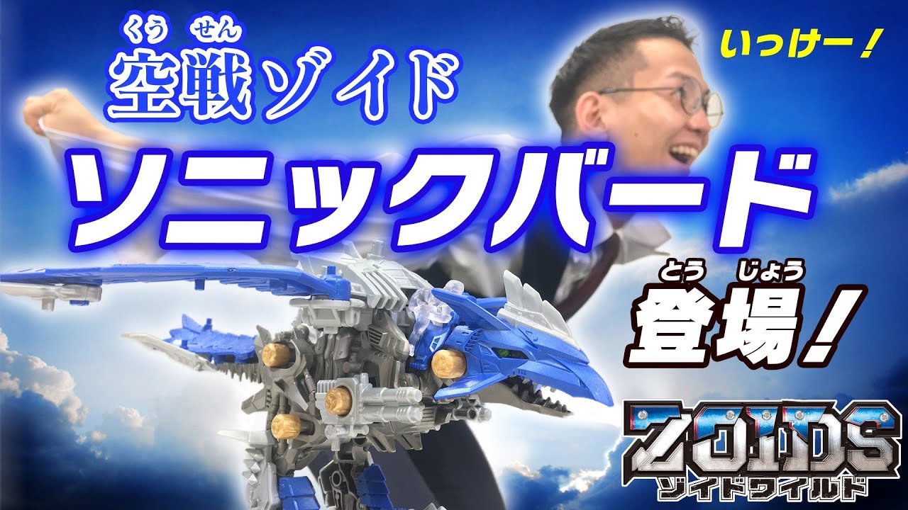 【ゾイドワイルドシリーズ】4月発売「ZW39 ソニックバード」の紹介動画を公開！