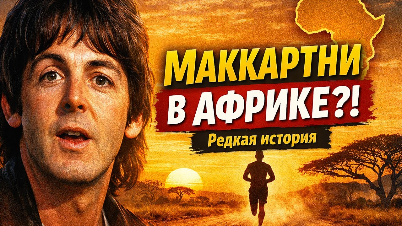 Paul McCartney. Африканский забег.