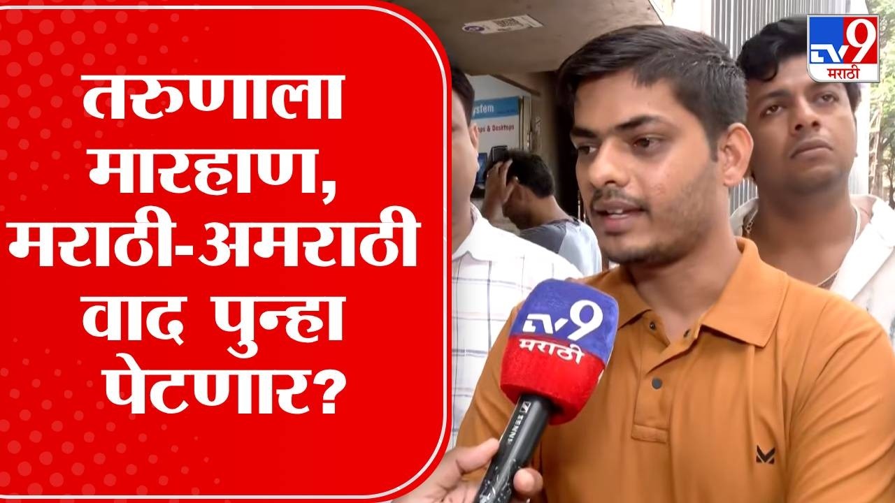 Ghatkopar Case | तरुणाला बेदम मारहाण, मराठी-अमराठी वाद पुन्हा पेटणार?