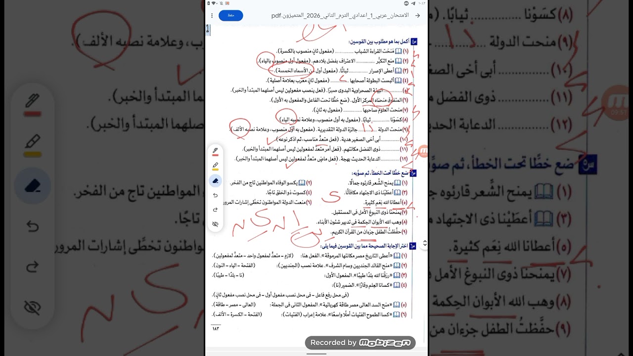 شرح + حل تدريبات كتاب الامتحان على درس الأفعال المتعدية لمفعولين ص183 لأولى إعدادي 2026👌