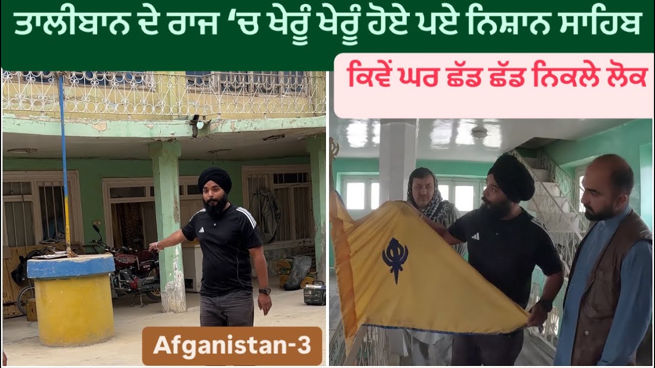 ਅਫਗਾਨੀਸਤਾਨ ‘ਚ ਸਿੱਖਾਂ ਤੋਂ ਬਿਨ੍ਹਾ ਉਜਾੜ ਬਣੇ ਗੁਰੂਘਰ  || Gurudwara In Kunduz || Sikhs in Afganistan