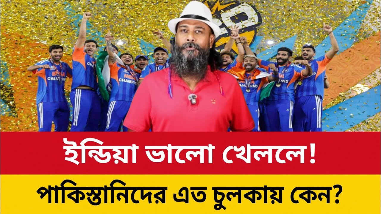 Team India ভালো খেললেই পা'কিস্তানের এত চুলকায় কেন! যদি বেশি চুলকায় তাহলে মলম লাগাও পা'কিস্তান? 