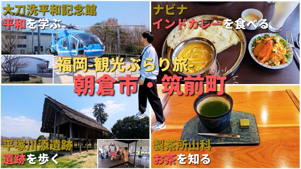 平和を学んでカレーを食べて遺跡を歩いてお茶を知る旅