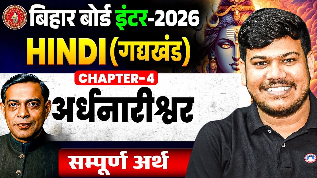 Class 12th Hindi Chapter 4 (अर्धनारीश्वर) || Bihar Board 12th Hindi Chapter 4 Sampurna Arth || ✅