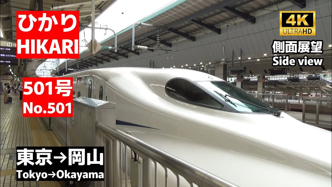 【側面展望】東海道山陽新幹線「ひかり501号」(東京→岡山)【Super Express Hikari No.501 Side view】