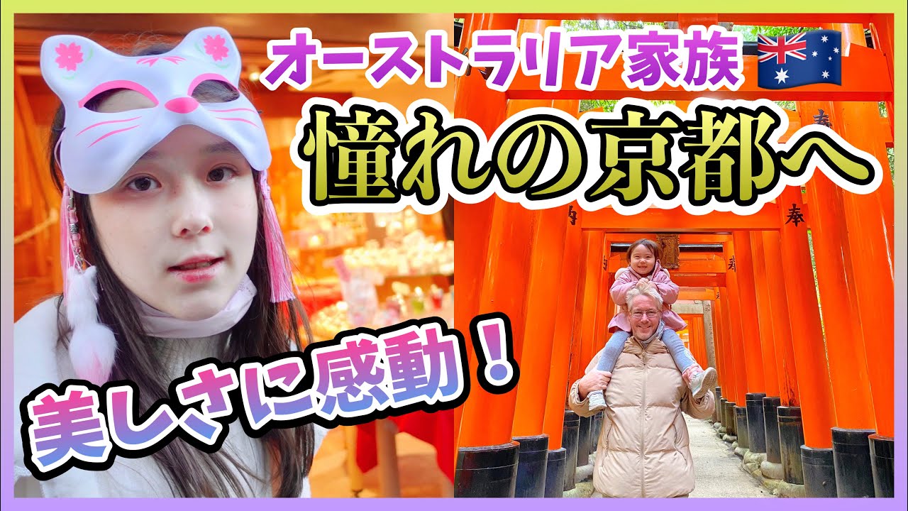 【念願の京都巡り】オーストラリア家族 美しすぎる京都に感動！圧巻の千本鳥居にこれぞ京都の甘味処✨
