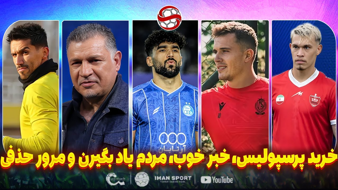 فوری: خرید پرسپولیس اوسمار، خبر خوب برای تیم ملی و استقلال (جام حذفی و بی پروا)