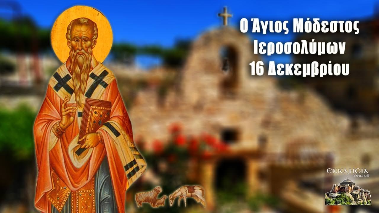 Άγιος Μόδεστος - 16 (18) Δεκεμβρίου - Βίοι Αγίων - Εορτολόγιο