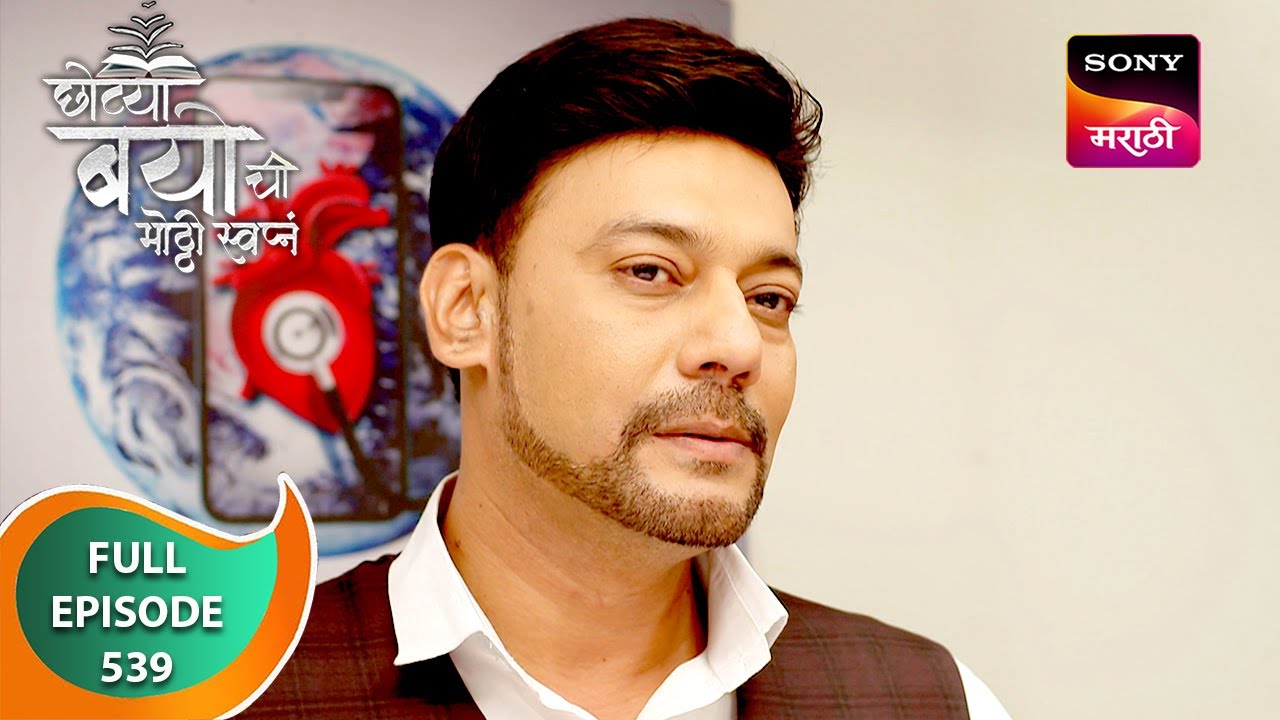 Chotya Bayochi Mothi Swapna - छोट्या बयोची मोठ्ठी स्वप्नं - Ep 539 - Full Episode - 23 May 2024