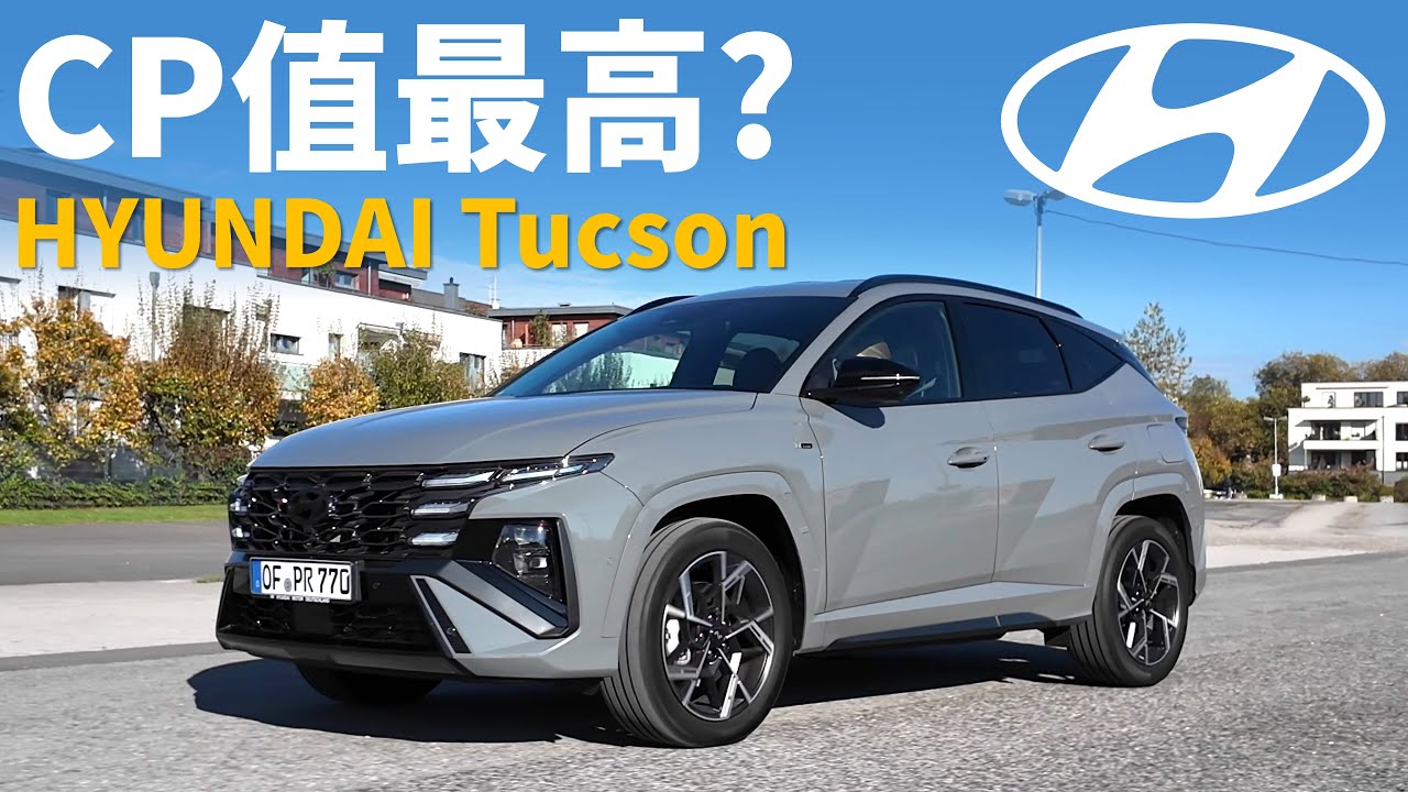 試駕全新現代Tucson：CP值超高超家用的SUV？