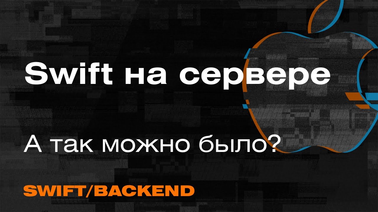 Swift в Backend-разработке | Server-side Swift — Mad Brains Техно