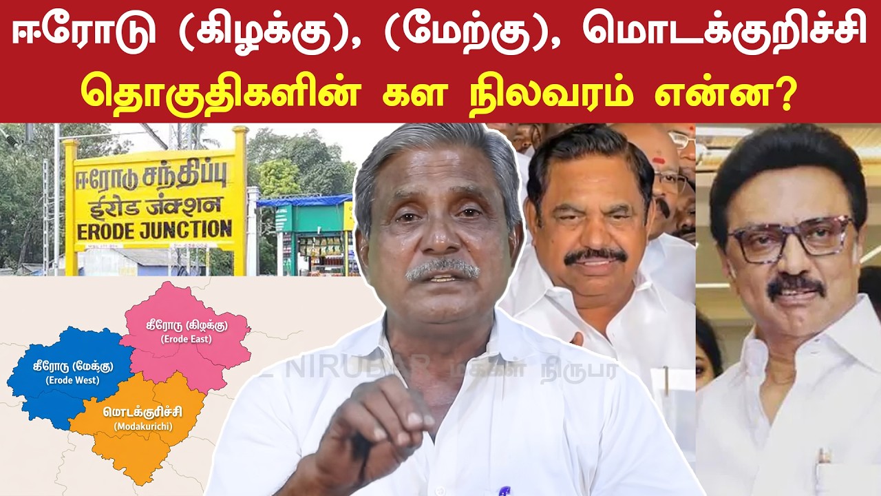 ஈரோடு (கிழக்கு), ஈரோடு (மேற்கு), மொடக்குறிச்சி தொகுதிகளின் கள நிலவரம் என்ன? | Election 2026