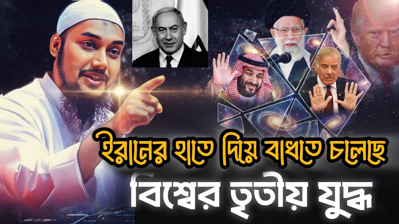 ইরানের হাত দিয়ে বাধতে চলেছে বিশ্বের তৃতীয় যুদ্ধ। Abutoha Mohammad Adnan | New lecture 2026| Waz | 