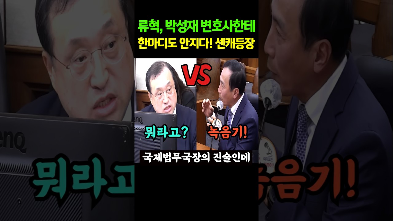 류혁, 박성재변호사한테 한마디도 안지다! 센캐등장! #shorts