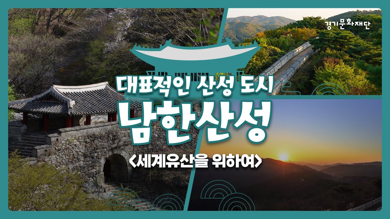 남한산성 - 세계유산을 위하여