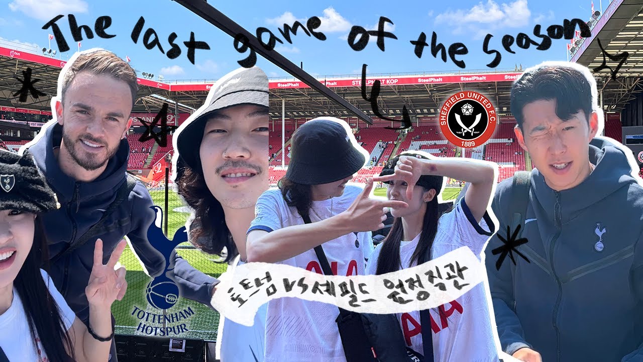 ✦토트넘 vs 셰필드 원정 직관 ✦ 프리미어리그 38R✦ 손흥민 10-10 으로 23/24 시즌 마무리!!