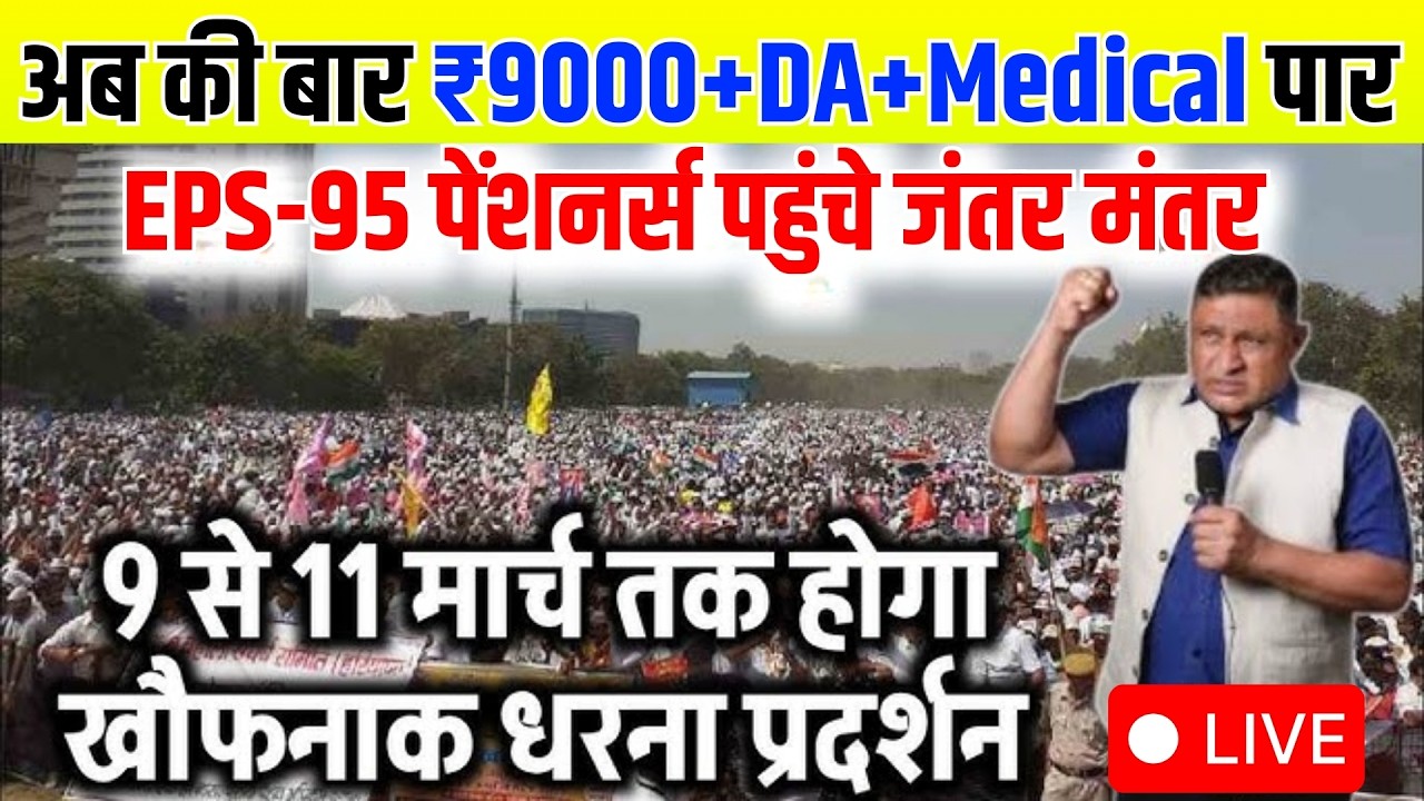 EPS 95 Latest News | ₹9000+DA+Medical के लिए 9 March 2026 को विशाल धरना प्रदर्शन | EPS-95 pension