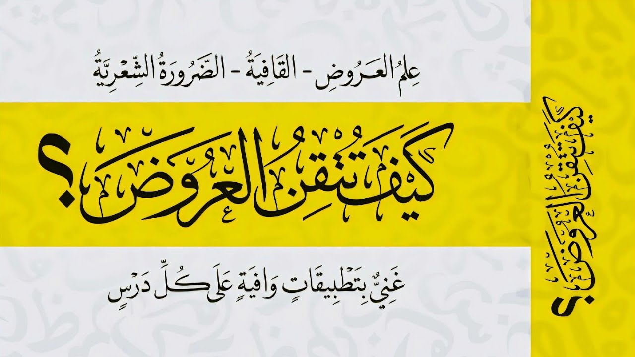 15 - بحر البسيط التام والمجزوء ومخلع البسيط وتدريب عليه 